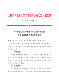 无锡市科技和人才工作领导小组人才工作办公室文件