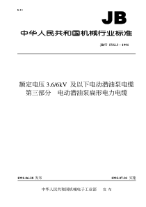 JBT533231991额定电压366kV及以下电动潜油泵电缆第三部分电动潜油泵扁形电力电缆