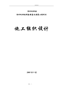 污水处理站设备供应及安装工程项目工程施工组织