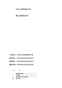 污水管网改造工程施工组织设计方案