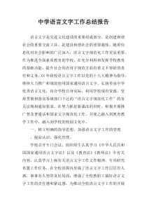 中学语言文字工作总结报告