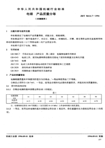 JBT5611171994电锤产品质量分等