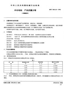 JBT5611181994冲击电钻产品质量分等