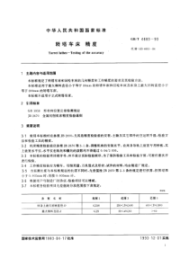 JBT576222006转塔车床第2部分精度