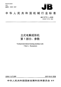 JBT577012006立式电解成形机第1部分参数JBT577012006立式电解成形机第1部分参数