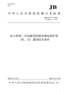 JBT577722002电力系统二次电路用控制及继电保护屏柜台通用技术条件JBT577722002标