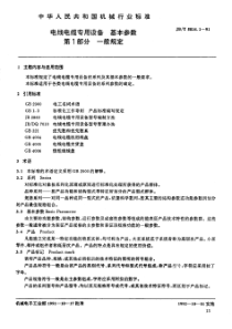 JBT581411991电线电缆专用设备基本参数第1