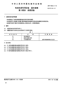 JBT581441991电线电缆专用设备基本参数第4部分成缆设备