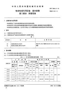 JBT581451991电线电缆专用设备基本参数第5部分挤塑设备