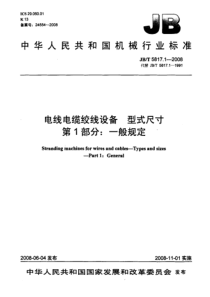 JBT581712008电线电缆绞线设备型式尺寸第1部分一般规定JBT581712008电线电缆绞线