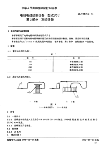 JBT581721991电线电缆绞制设备型式尺寸