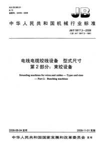 JBT581722008电线电缆绞线设备型式尺寸第2部分束绞设备JBT581722008电线电缆绞线