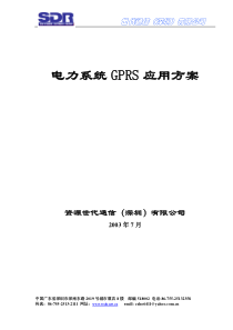 电力系统GPRS应用方案