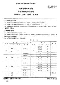 JBT582421991电线电缆专用设备产品类别划