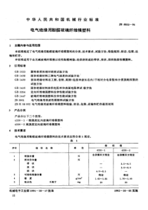 JBT58221991电气绝缘用酚醛玻璃纤维模塑料JBT58221991标准搜搜网209comJB5