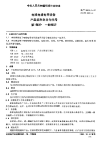 JBT582411991电线电缆专用设备产品类别划分与代号