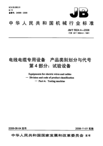 JBT582442008电线电缆专用设备产品类别划分与代号第4部分试验设备JBT582442008电