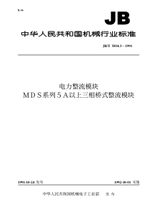 JBT583431991电力整流模块MDS系列5A以上三相桥式整流模块