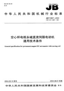 JBT58672004空心杯电枢永磁直流伺服电动机通用技术条件JBT58672004标准搜搜网212