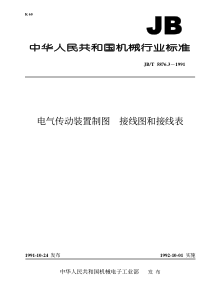 JBT587631991电气传动装置制图接线图和接线表