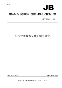 JBT588361991电控设备图样及技术文件技术文件的编写规定