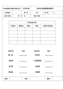 业务部作业流程管理程序