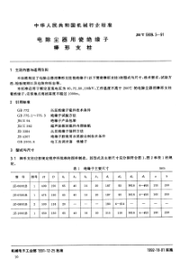 JBT590931991电除尘器用瓷绝缘子棒形支柱