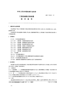 JBT59491991工程机械蹄式制动器技术条件JBT59491991JBT594991