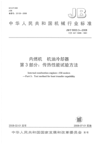 JBT600332008内燃机机油冷却器第3部分传热性能试验方法