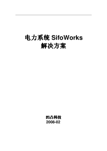 电力系统SifoWorks解决方案