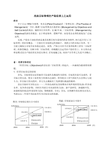 浅谈目标管理在产险经营上之运用