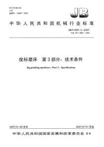 JBT609132007坐标磨床第3部分技术条件JBT609132007坐标磨床第3部分技术条件