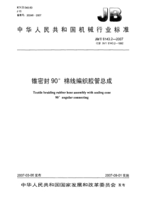 JBT614322007锥密封90棉线编织胶管总成JBT614322007锥密封90棉线编织胶管总成