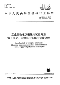 JBT623932007工业自动化仪表通用试验方法第3部分电源电压低降抗扰度试验