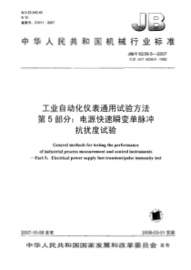 JBT623952007工业自动化仪表通用试验方法第5部分电源快速瞬变单脉冲抗扰度试验JBT6239