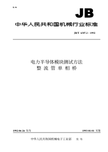 JBT630721992电力半导体模块测试方法整流管单相桥