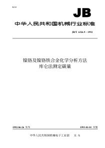 JBT632691992镍铬及镍铬铁合金化学分析方法库仑法测定碳量