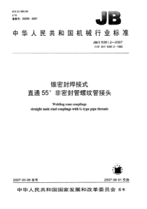 JBT638122007锥密封焊接式直通55非密封管螺纹管接头