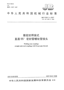 JBT638132007锥密封焊接式直通55密封管螺纹管接头