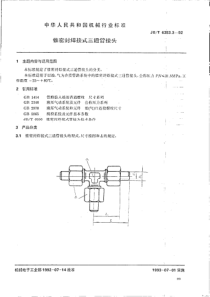 JBT638331992锥密封焊接式三通管接头