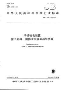 JBT639122010滑接输电装置第2部分刚体滑接输电导轨装置