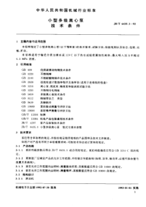 JBT643521992小型多级离心泵技术条件