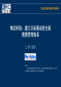 海迈科技：建立目标驱动的全面绩效管理体系