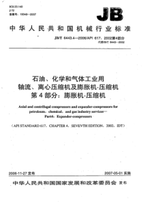 JBT644342006石油化学和气体工业用轴流离心压缩机及膨胀机压缩机第4部分膨胀机压缩机