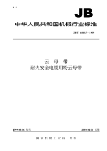 JBT648851999云母带耐火安全电缆用粉云母带