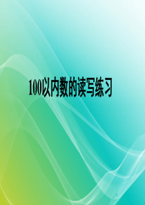 《100以内数的读写》习题课件