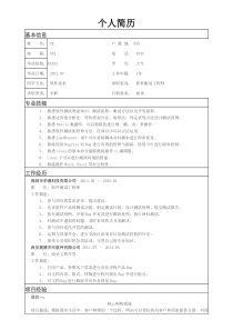 软件测试个人简历