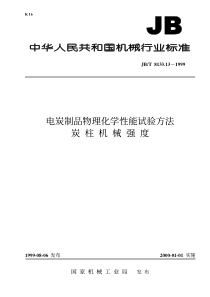 JBT8133131999电炭制品物理化学性能试验方法炭柱机械强度