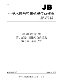 JBT813551997绕组线包装第3部分圆锥形交货线盘第1节基本尺寸