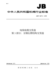 JBT813731999电线电缆交货盘第3部分全钢瓦楞结构交货盘